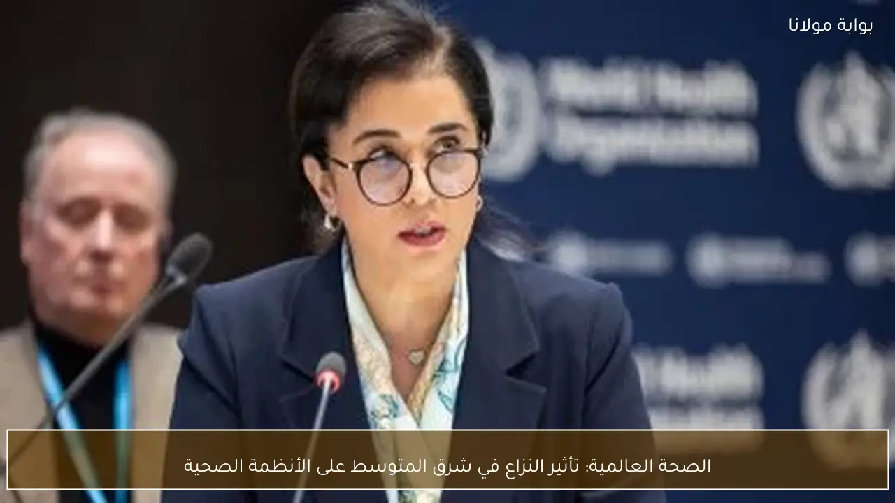 الصحة العالمية: تأثير النزاع في شرق المتوسط على الأنظمة الصحية