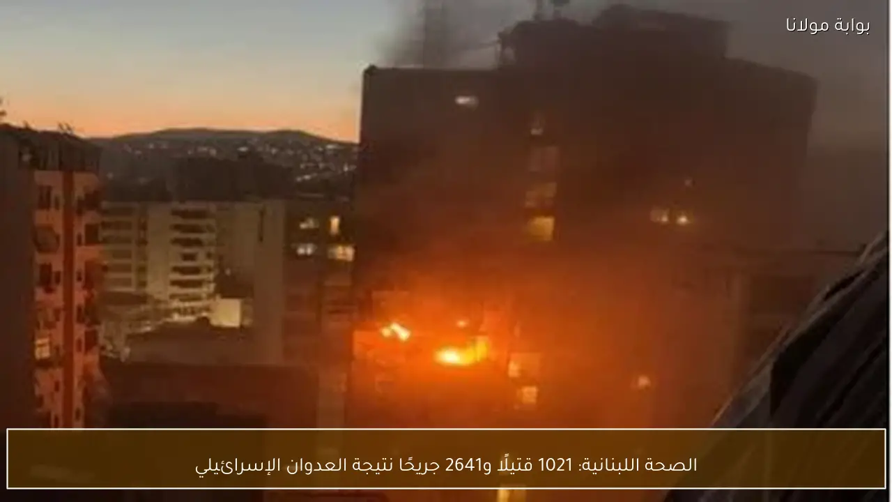 الصحة اللبنانية: 1021 قتيلًا و2641 جريحًا نتيجة العدوان الإسرائيلي