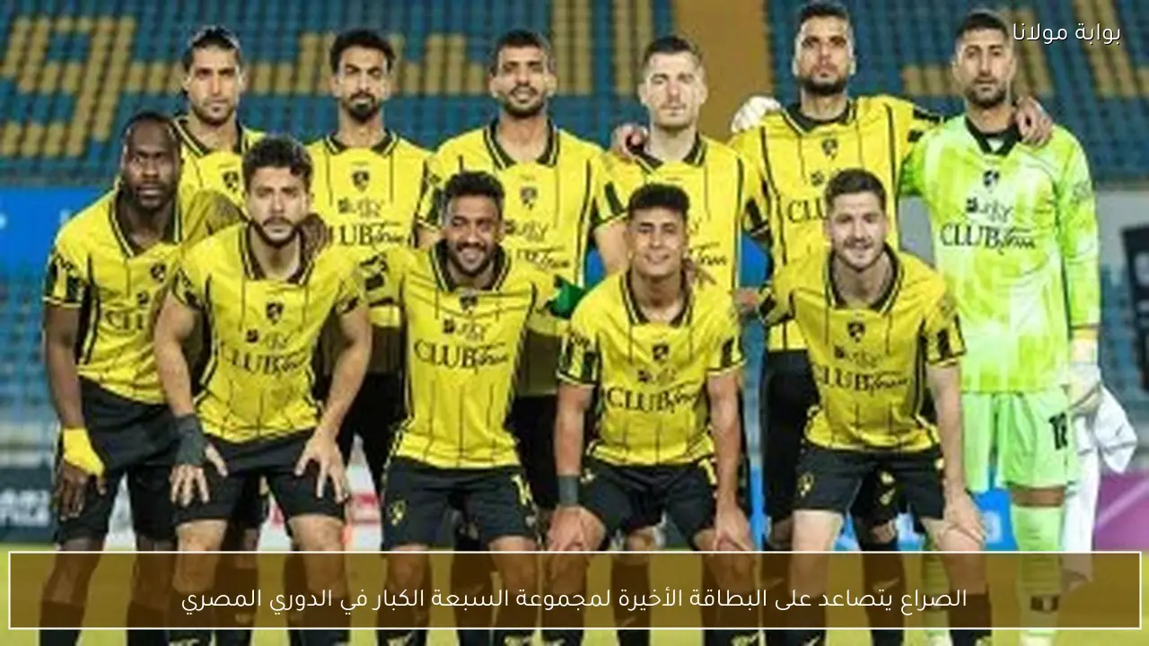 الصراع يتصاعد على البطاقة الأخيرة لمجموعة السبعة الكبار في الدوري المصري