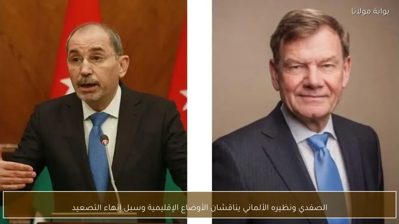 الصفدي ونظيره الألماني يناقشان الأوضاع الإقليمية وسبل إنهاء التصعيد