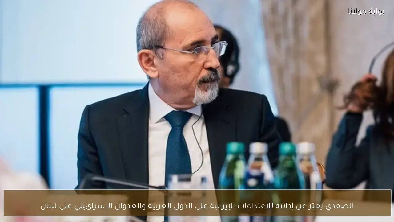 الصفدي يعبّر عن إدانته للاعتداءات الإيرانية على الدول العربية والعدوان الإسرائيلي على لبنان