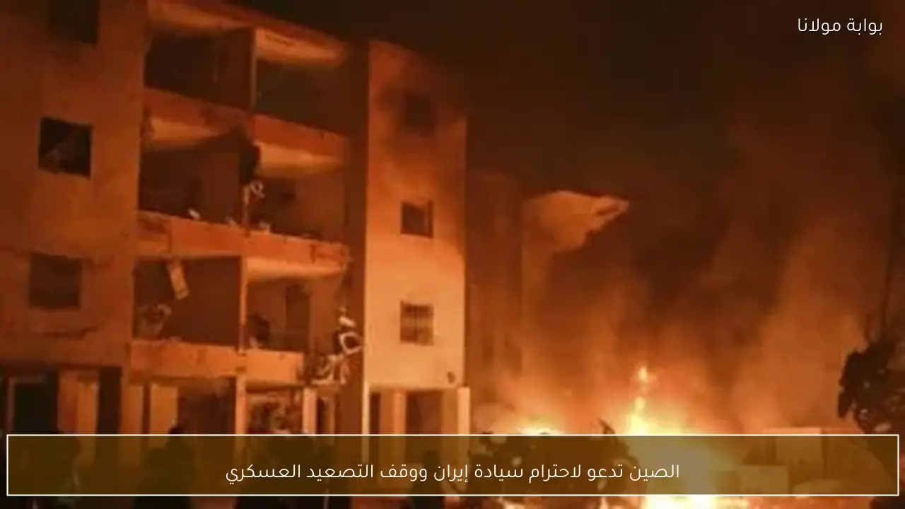 الصين تدعو لاحترام سيادة إيران ووقف التصعيد العسكري