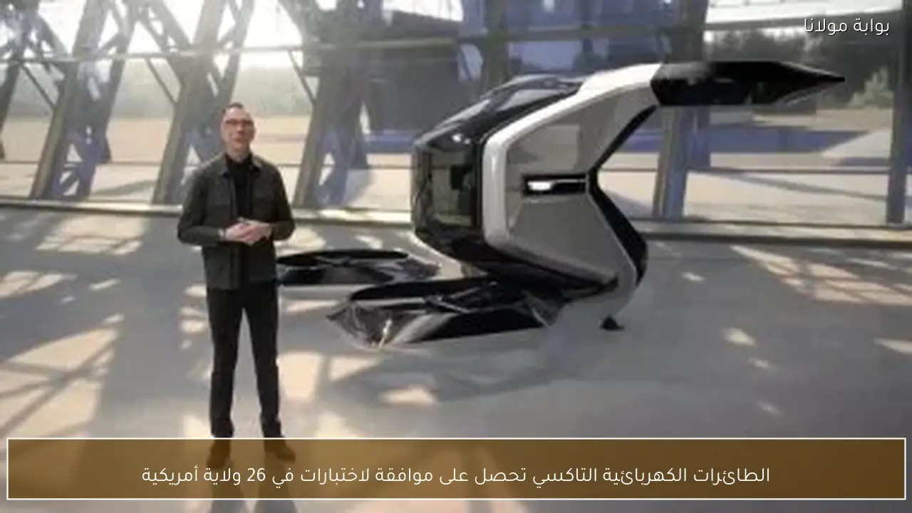 الطائرات الكهربائية التاكسي تحصل على موافقة لاختبارات في 26 ولاية أمريكية