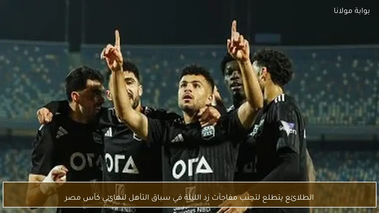 الطلائع يتطلع لتجنب مفاجآت زد الليلة في سباق التأهل لنهائي كأس مصر
