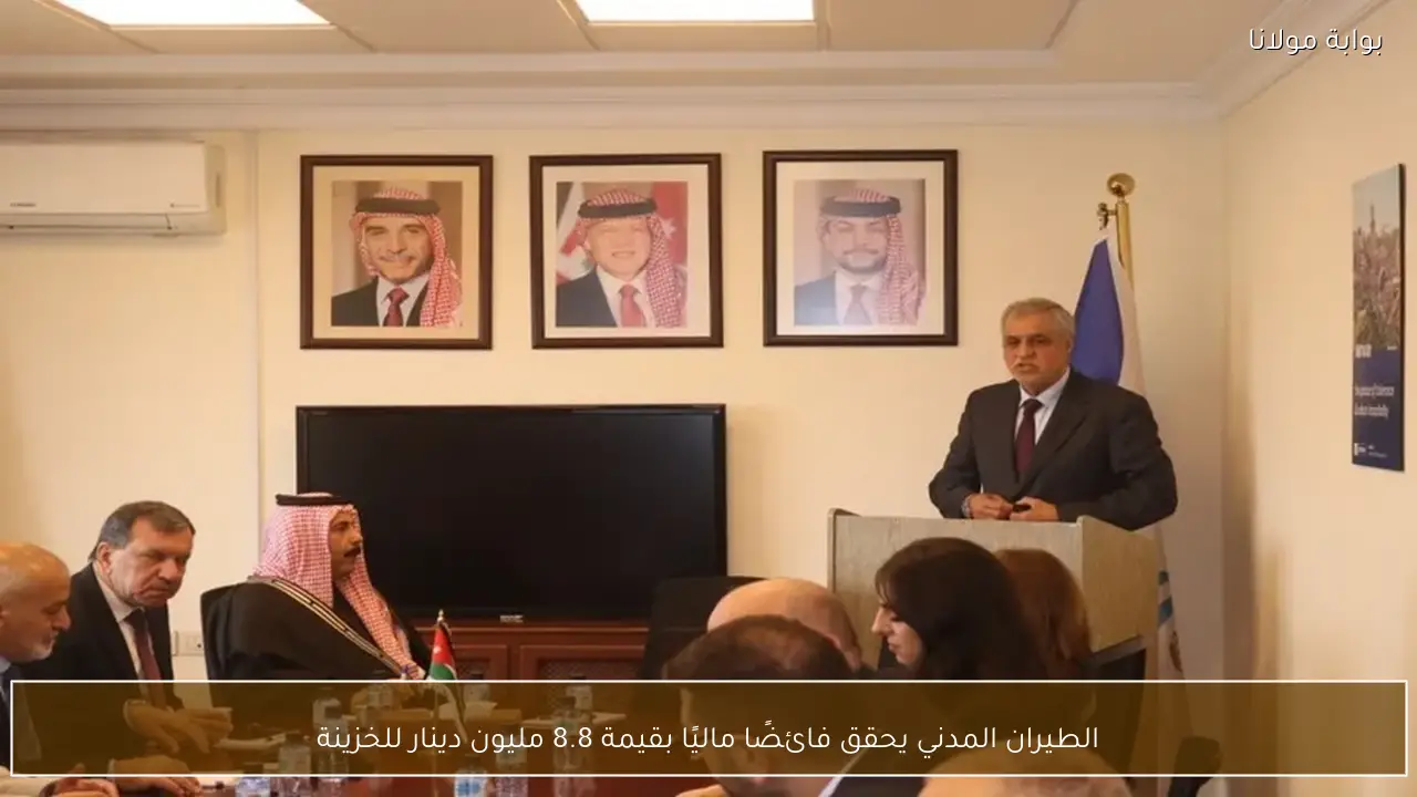 الطيران المدني يحقق فائضًا ماليًا بقيمة 8.8 مليون دينار للخزينة