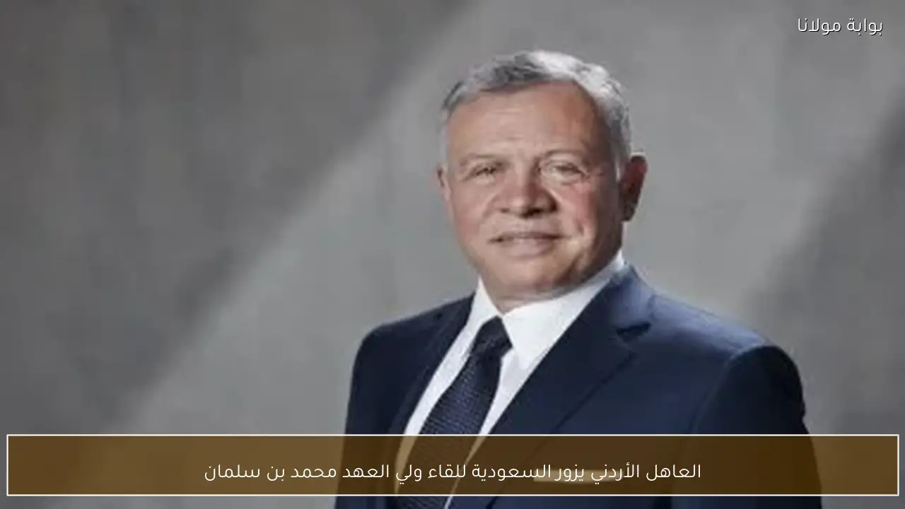 العاهل الأردني يزور السعودية للقاء ولي العهد محمد بن سلمان