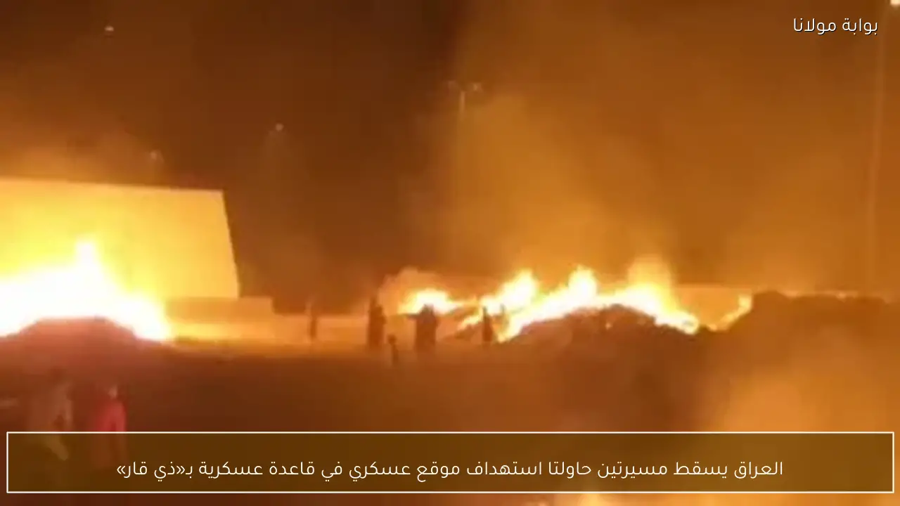 العراق يسقط مسيرتين حاولتا استهداف موقع عسكري في قاعدة عسكرية بـ«ذي قار»