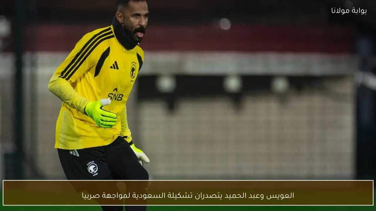العويس وعبد الحميد يتصدران تشكيلة السعودية لمواجهة صربيا
