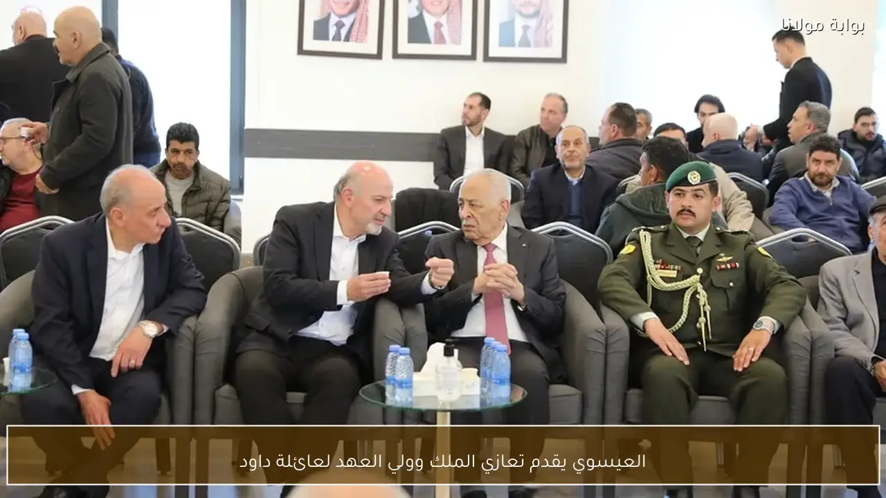 العيسوي يقدم تعازي الملك وولي العهد لعائلة داود