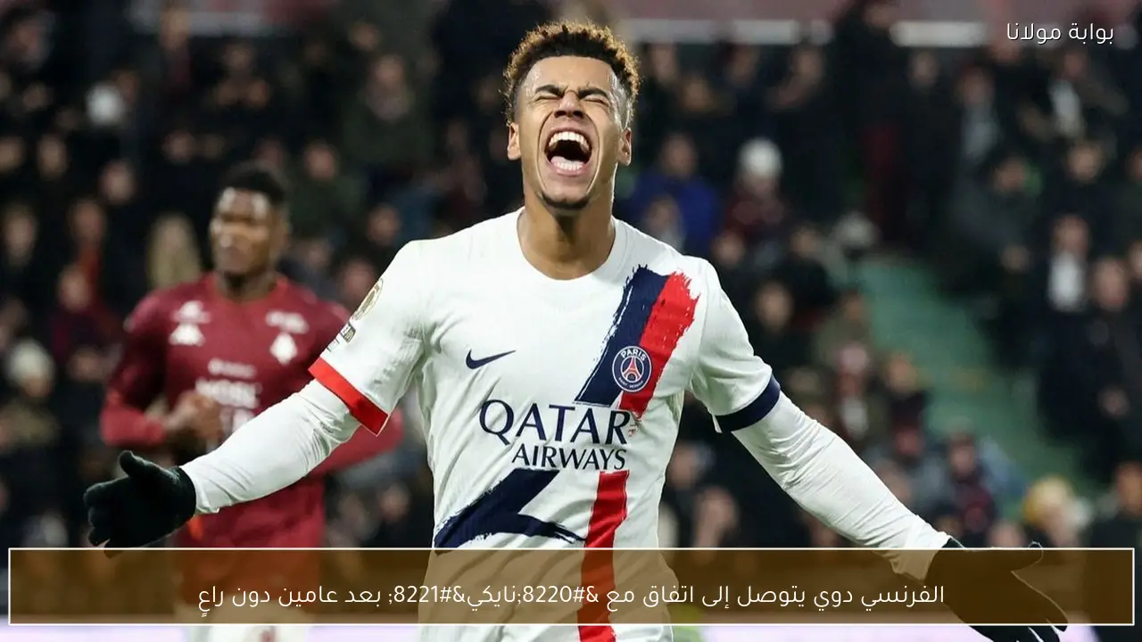 الفرنسي دوي يتوصل إلى اتفاق مع “نايكي” بعد عامين دون راعٍ