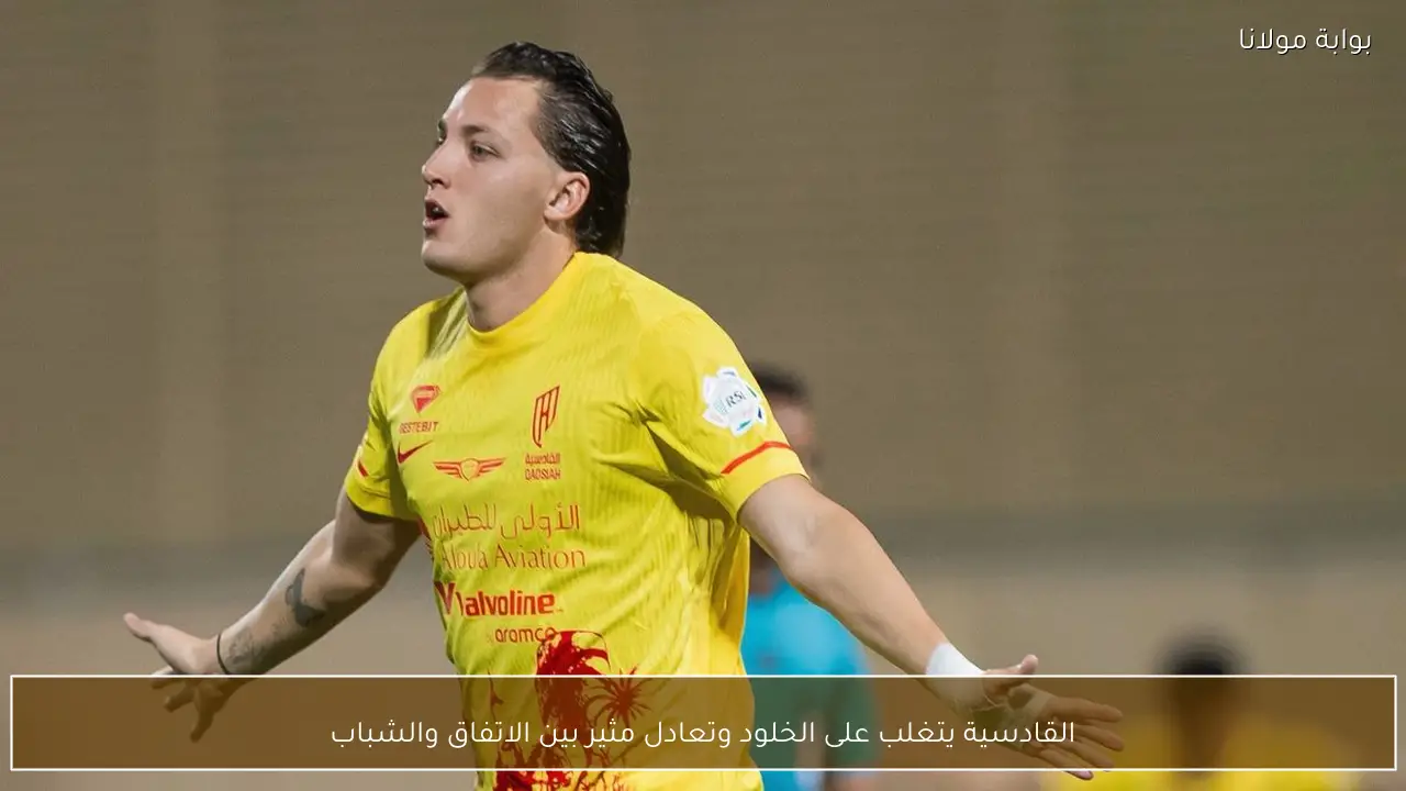 القادسية يتغلب على الخلود وتعادل مثير بين الاتفاق والشباب