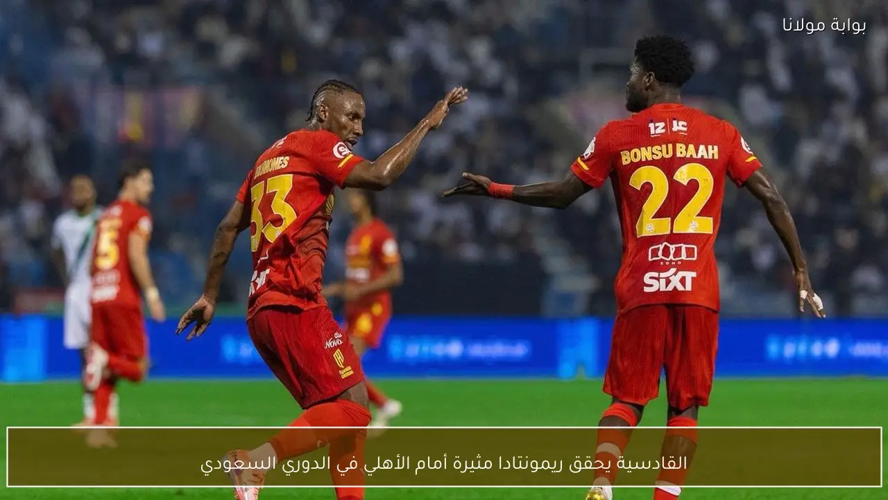 القادسية يحقق ريمونتادا مثيرة أمام الأهلي في الدوري السعودي