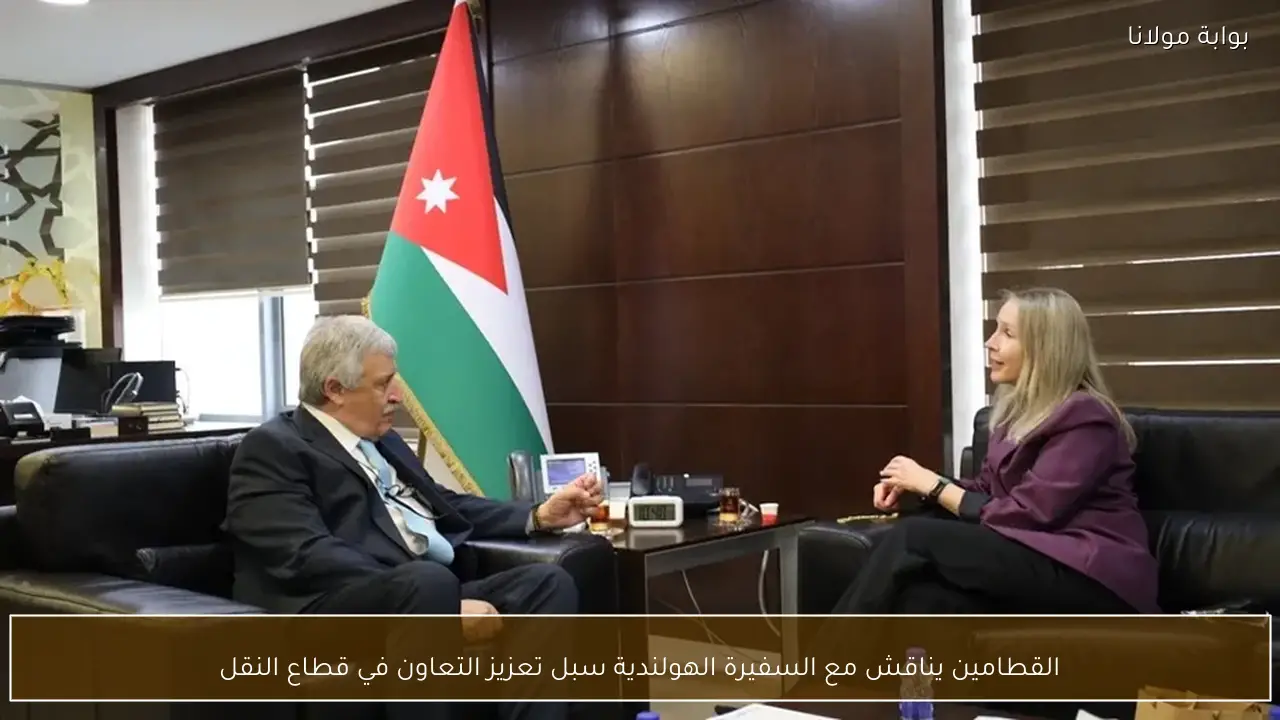 القطامين يناقش مع السفيرة الهولندية سبل تعزيز التعاون في قطاع النقل