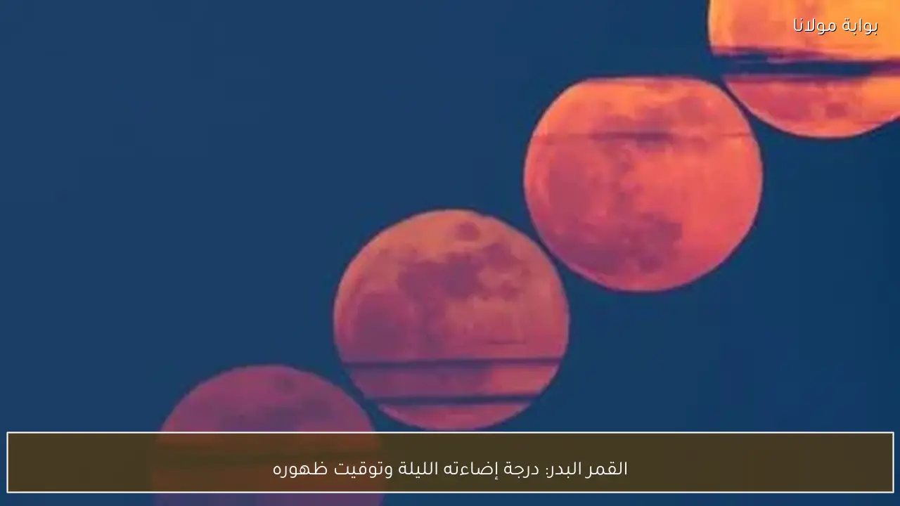 القمر البدر: درجة إضاءته الليلة وتوقيت ظهوره
