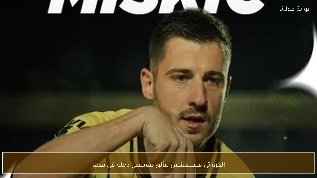الكرواتي ميشكيتش يتألق بقميص دجلة في مصر