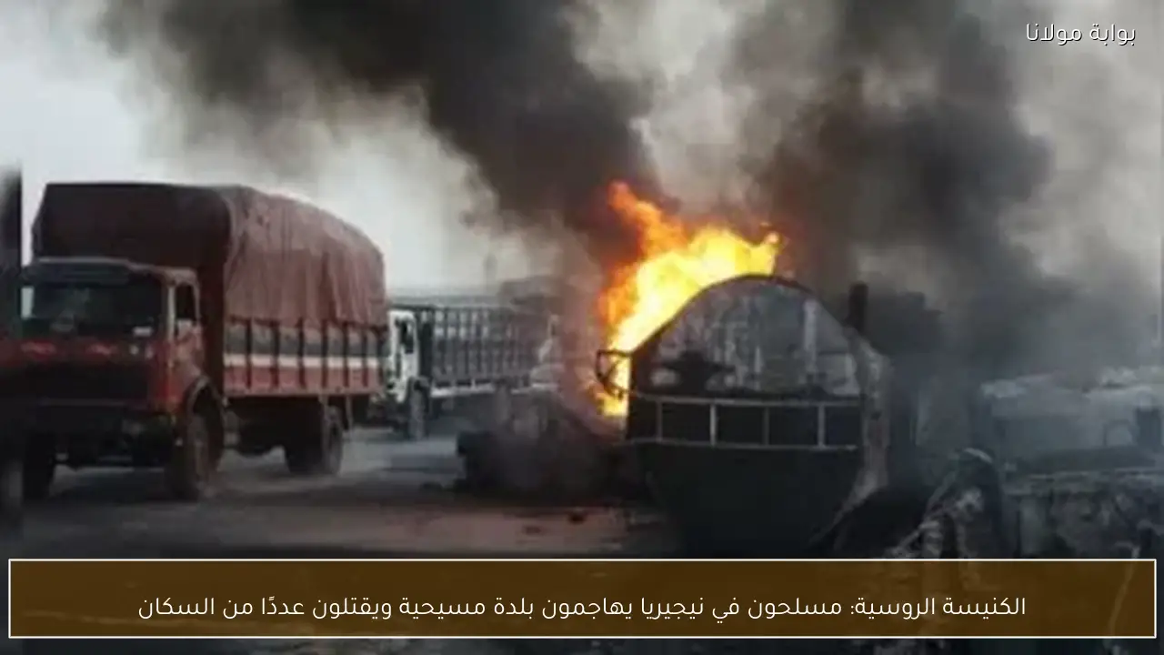 الكنيسة الروسية: مسلحون في نيجيريا يهاجمون بلدة مسيحية ويقتلون عددًا من السكان