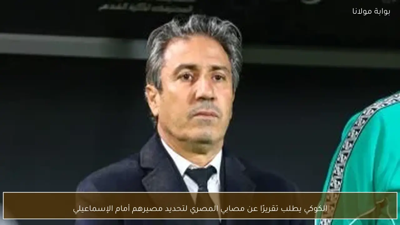 الكوكي يطلب تقريرًا عن مصابي المصري لتحديد مصيرهم أمام الإسماعيلي