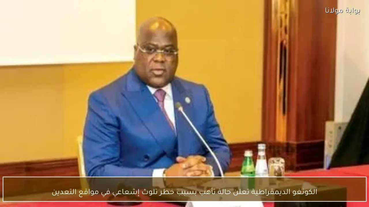 الكونغو الديمقراطية تعلن حالة تأهب بسبب خطر تلوث إشعاعي في مواقع التعدين