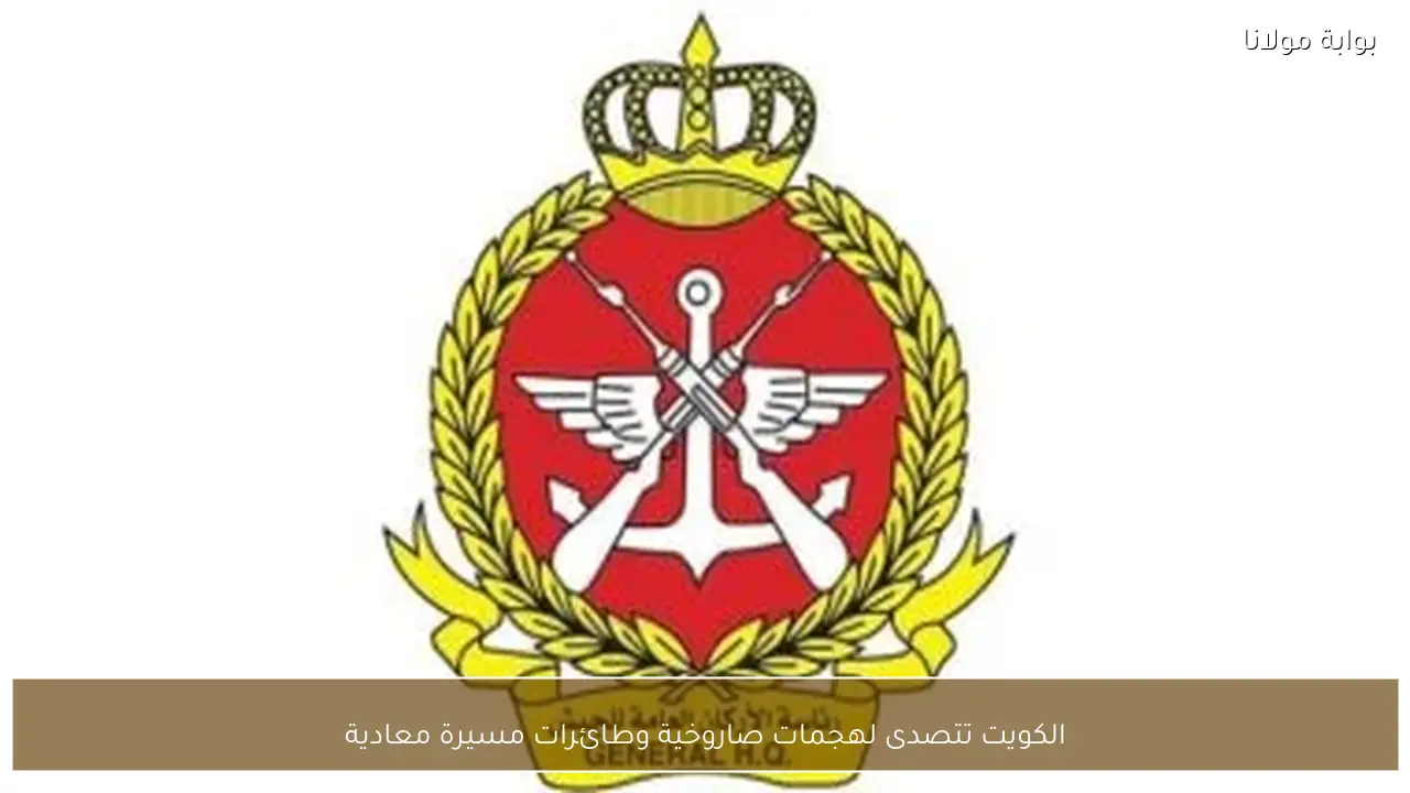 الكويت تتصدى لهجمات صاروخية وطائرات مسيرة معادية