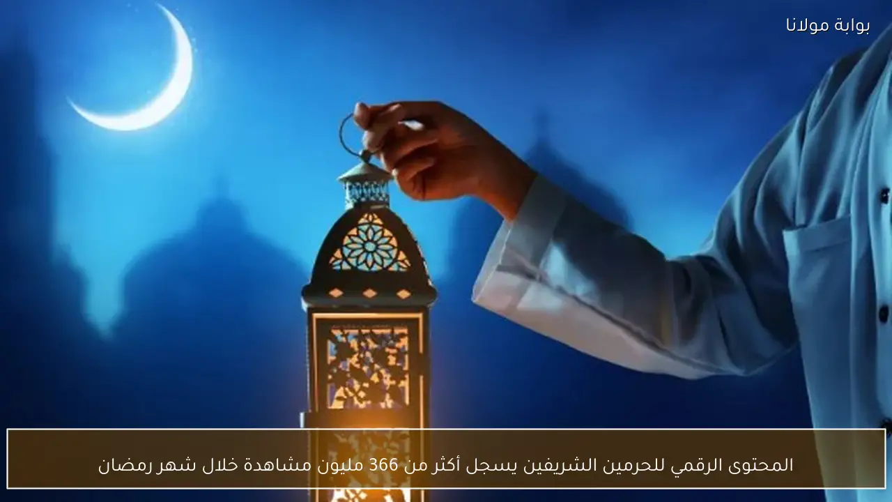 المحتوى الرقمي للحرمين الشريفين يسجل أكثر من 366 مليون مشاهدة خلال شهر رمضان