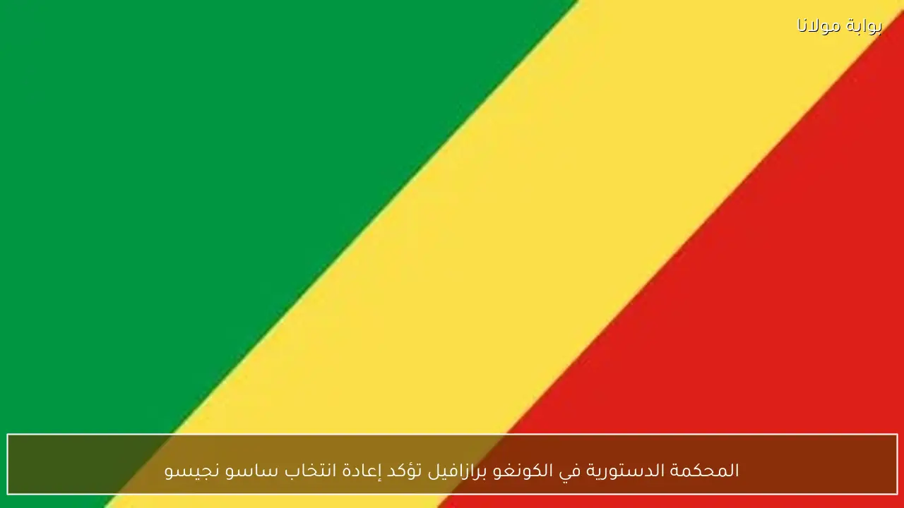 المحكمة الدستورية في الكونغو برازافيل تؤكد إعادة انتخاب ساسو نجيسو