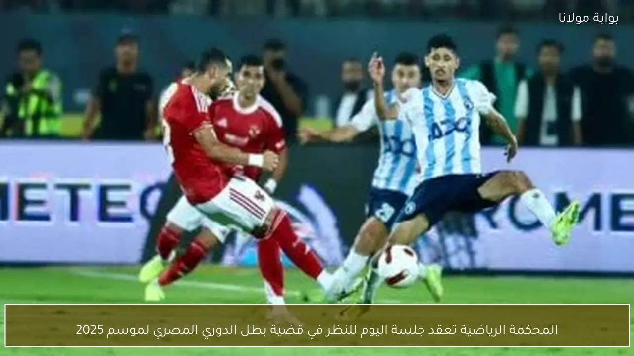 المحكمة الرياضية تعقد جلسة اليوم للنظر في قضية بطل الدوري المصري لموسم 2025