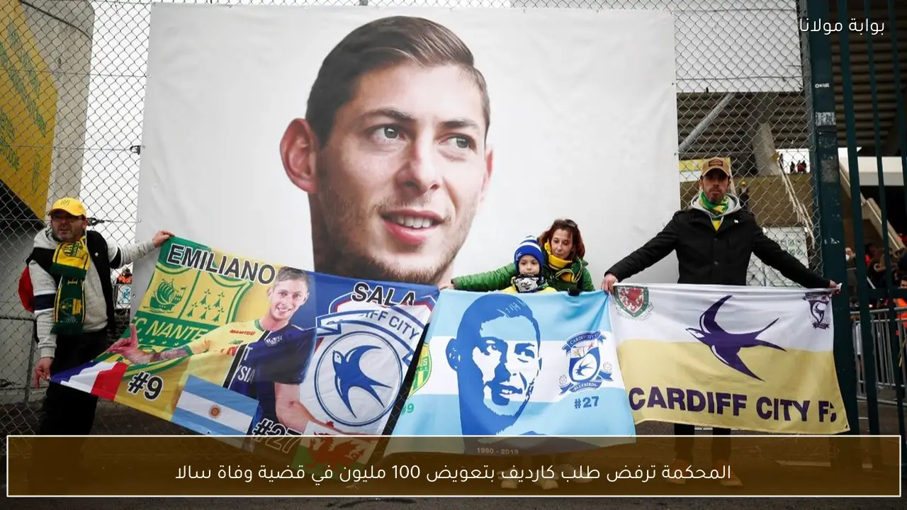 المحكمة ترفض طلب كارديف بتعويض 100 مليون في قضية وفاة سالا