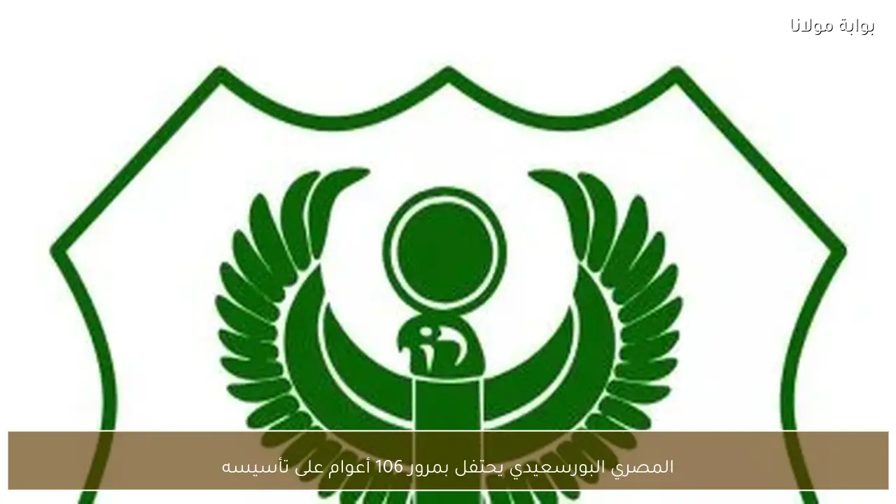 المصري البورسعيدي يحتفل بمرور 106 أعوام على تأسيسه