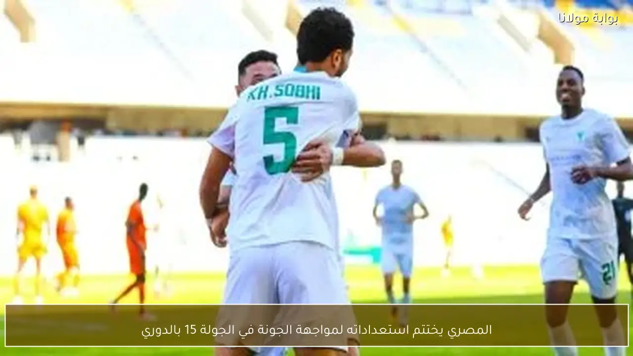 المصري يختتم استعداداته لمواجهة الجونة في الجولة 15 بالدوري