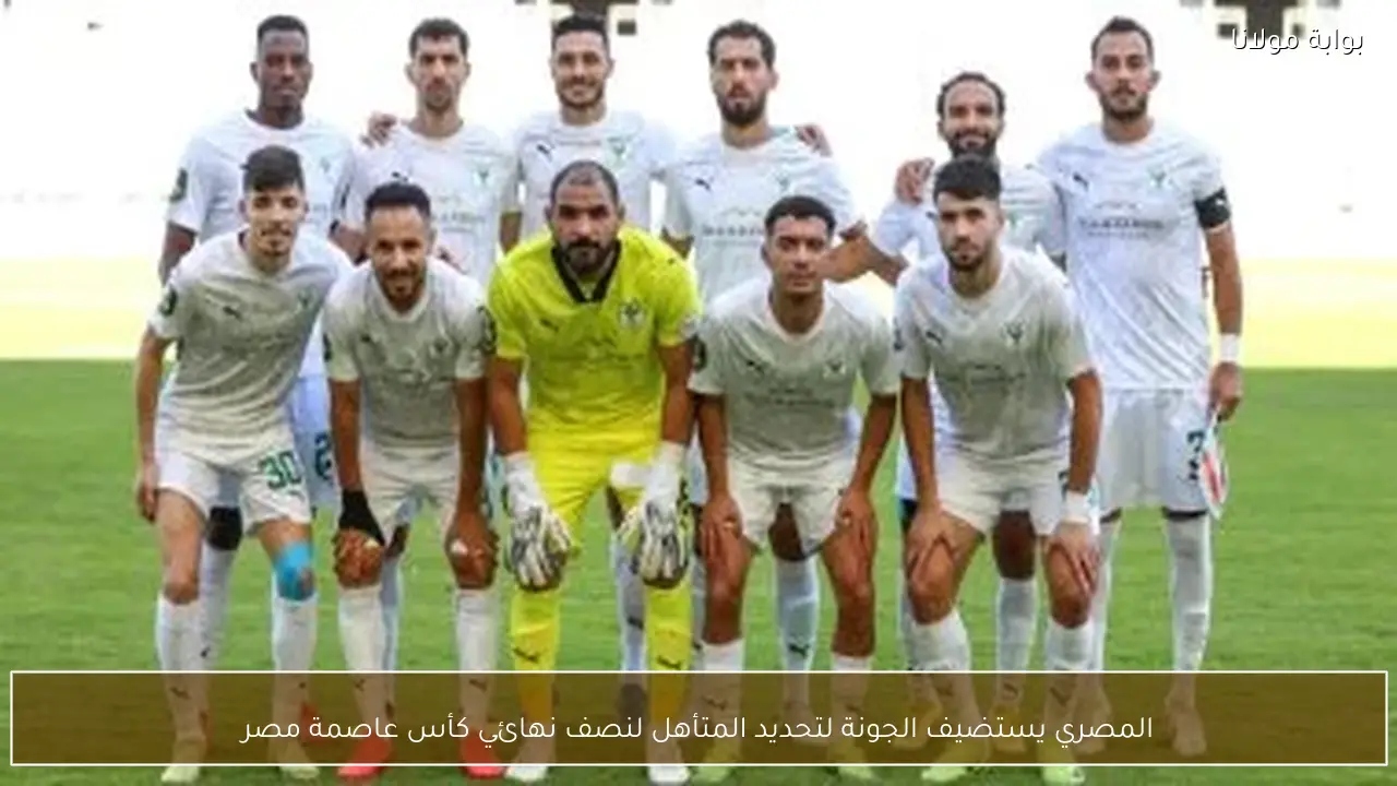 المصري يستضيف الجونة لتحديد المتأهل لنصف نهائي كأس عاصمة مصر