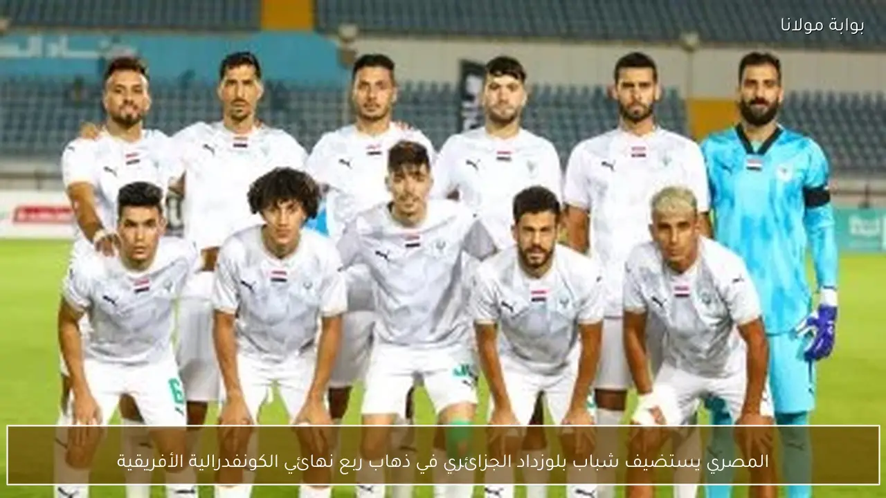 المصري يستضيف شباب بلوزداد الجزائري في ذهاب ربع نهائي الكونفدرالية الأفريقية