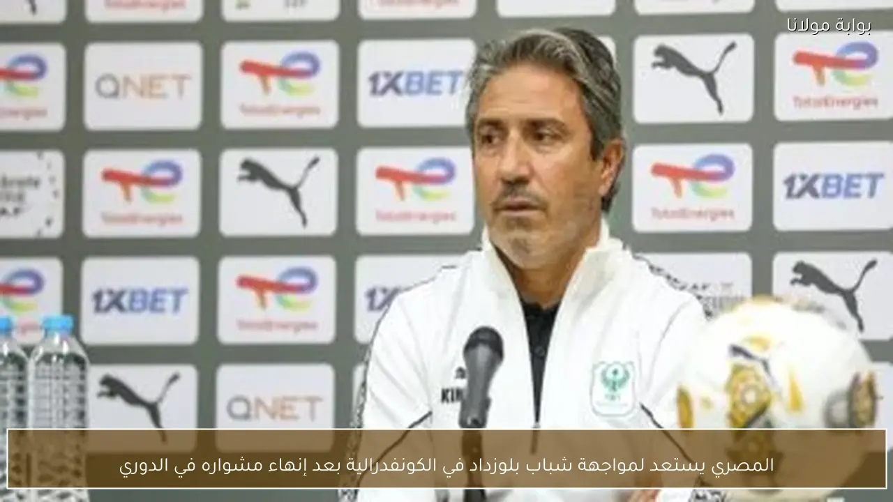 المصري يستعد لمواجهة شباب بلوزداد في الكونفدرالية بعد إنهاء مشواره في الدوري