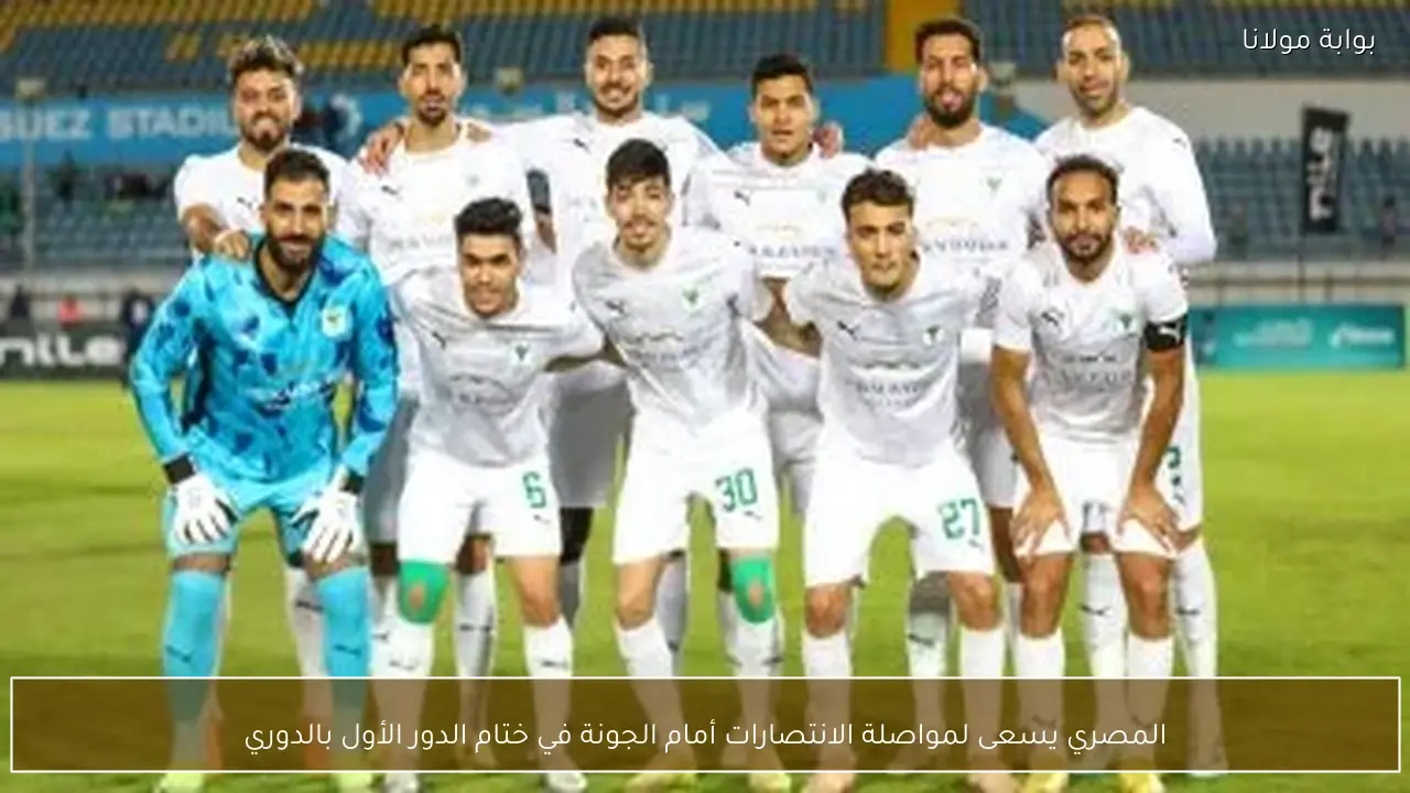 المصري يسعى لمواصلة الانتصارات أمام الجونة في ختام الدور الأول بالدوري