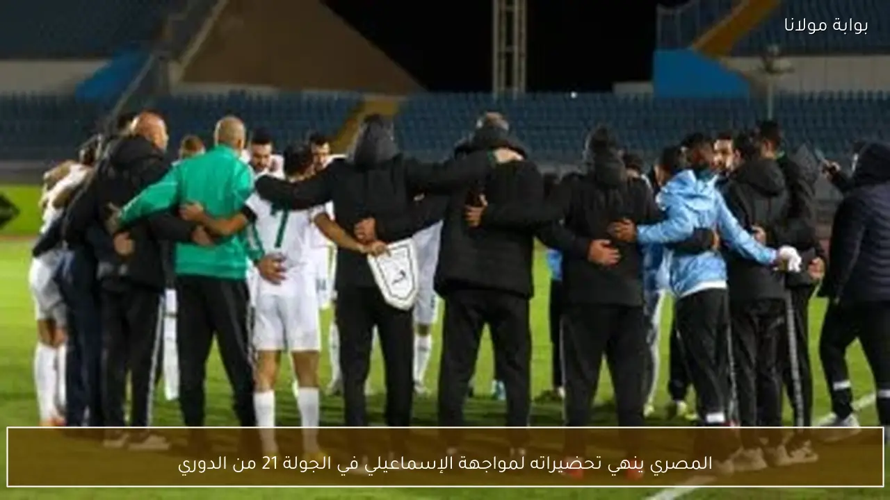 المصري ينهي تحضيراته لمواجهة الإسماعيلي في الجولة 21 من الدوري