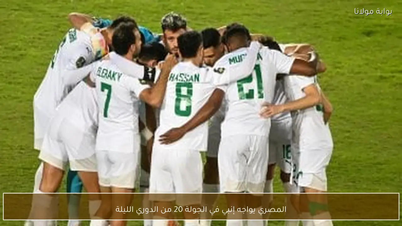 المصري يواجه إنبي في الجولة 20 من الدوري الليلة