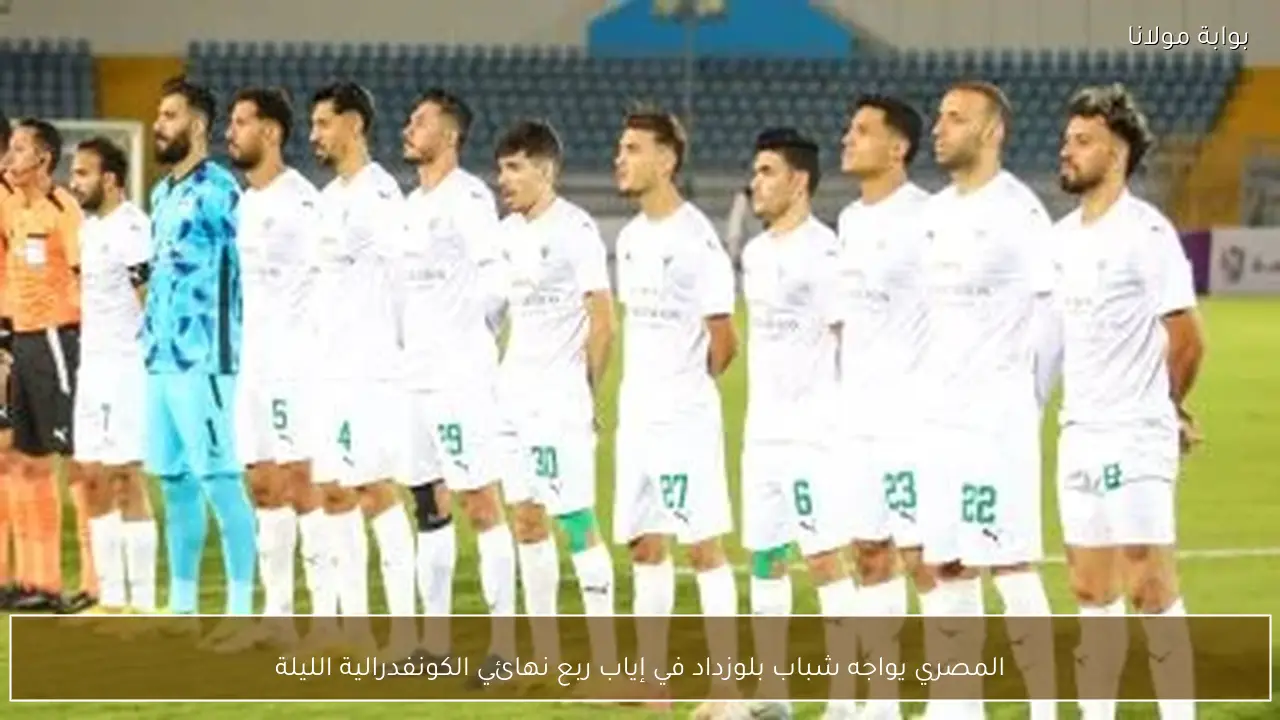 المصري يواجه شباب بلوزداد في إياب ربع نهائي الكونفدرالية الليلة