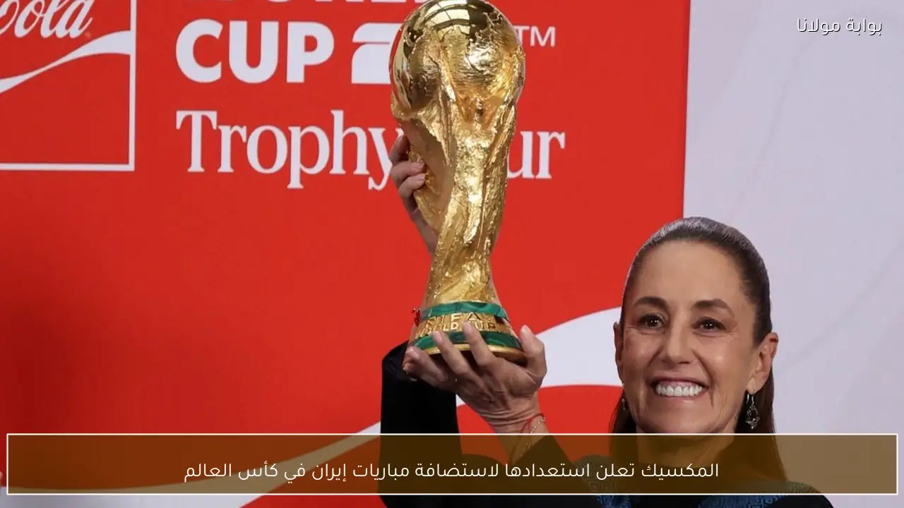 المكسيك تعلن استعدادها لاستضافة مباريات إيران في كأس العالم