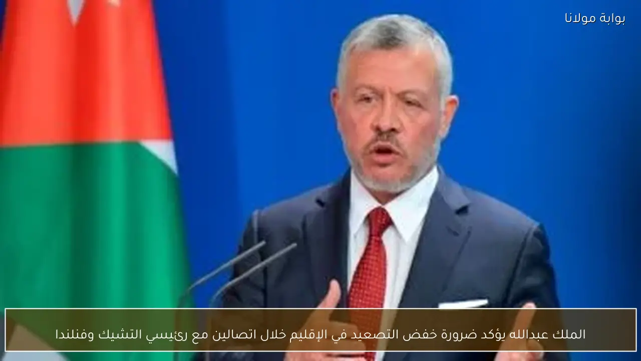 الملك عبدالله يؤكد ضرورة خفض التصعيد في الإقليم خلال اتصالين مع رئيسي التشيك وفنلندا