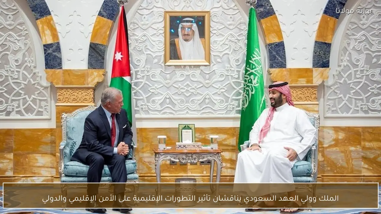 الملك وولي العهد السعودي يناقشان تأثير التطورات الإقليمية على الأمن الإقليمي والدولي