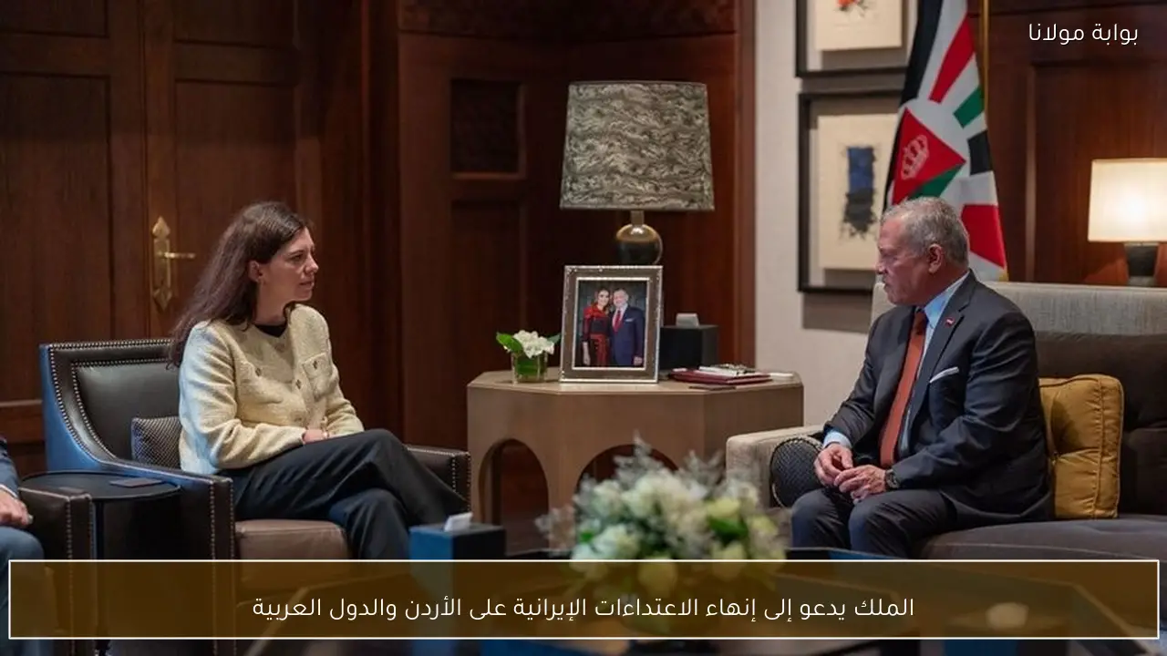 الملك يدعو إلى إنهاء الاعتداءات الإيرانية على الأردن والدول العربية