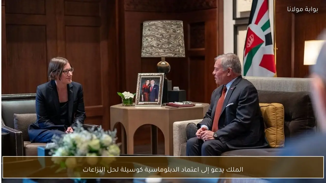 الملك يدعو إلى اعتماد الدبلوماسية كوسيلة لحل النزاعات