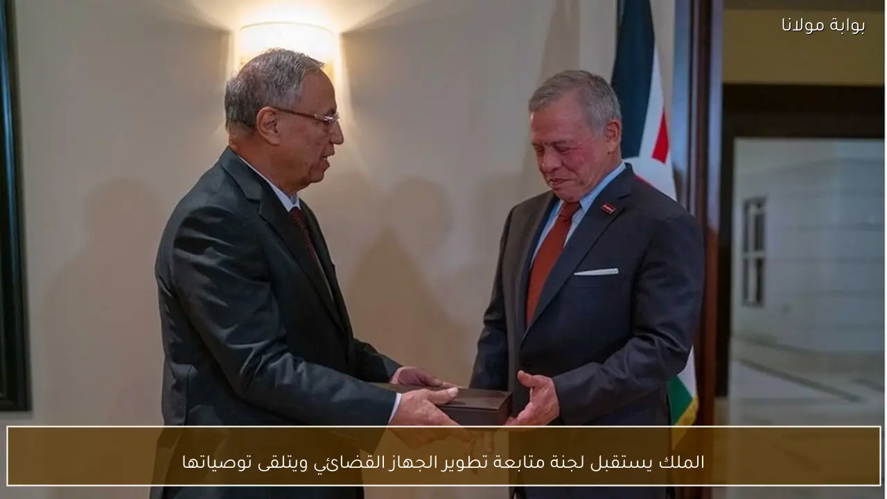 الملك يستقبل لجنة متابعة تطوير الجهاز القضائي ويتلقى توصياتها