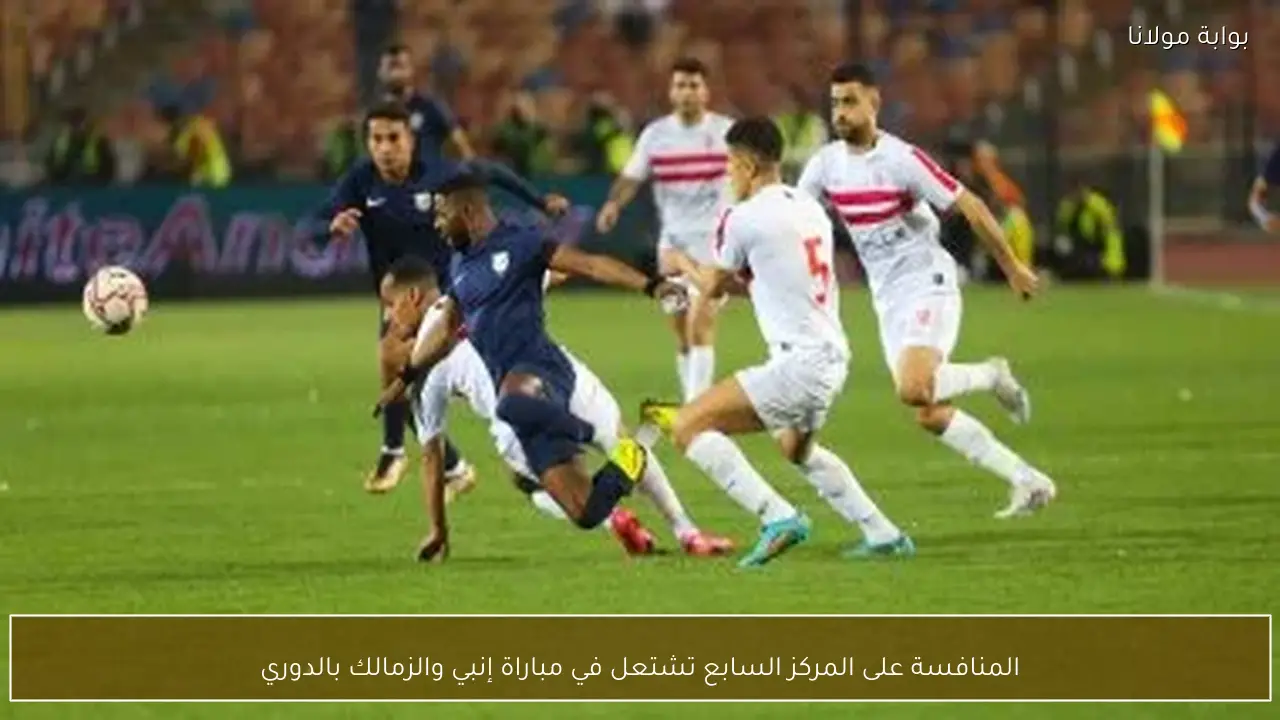 المنافسة على المركز السابع تشتعل في مباراة إنبي والزمالك بالدوري