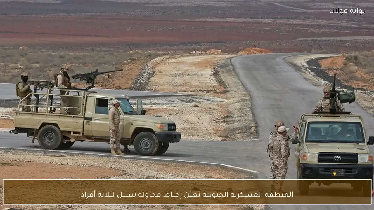 المنطقة العسكرية الجنوبية تعلن إحباط محاولة تسلل لثلاثة أفراد