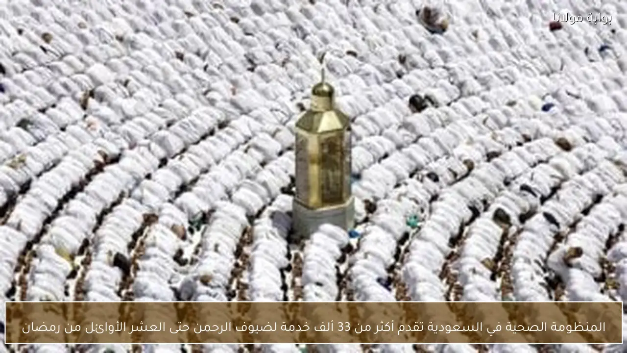 المنظومة الصحية في السعودية تقدم أكثر من 33 ألف خدمة لضيوف الرحمن حتى العشر الأوائل من رمضان