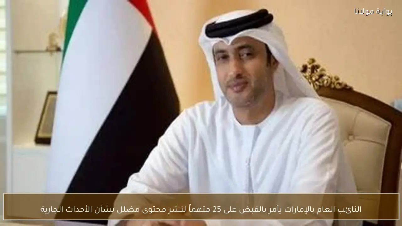 النائب العام بالإمارات يأمر بالقبض على 25 متهماً لنشر محتوى مضلل بشأن الأحداث الجارية