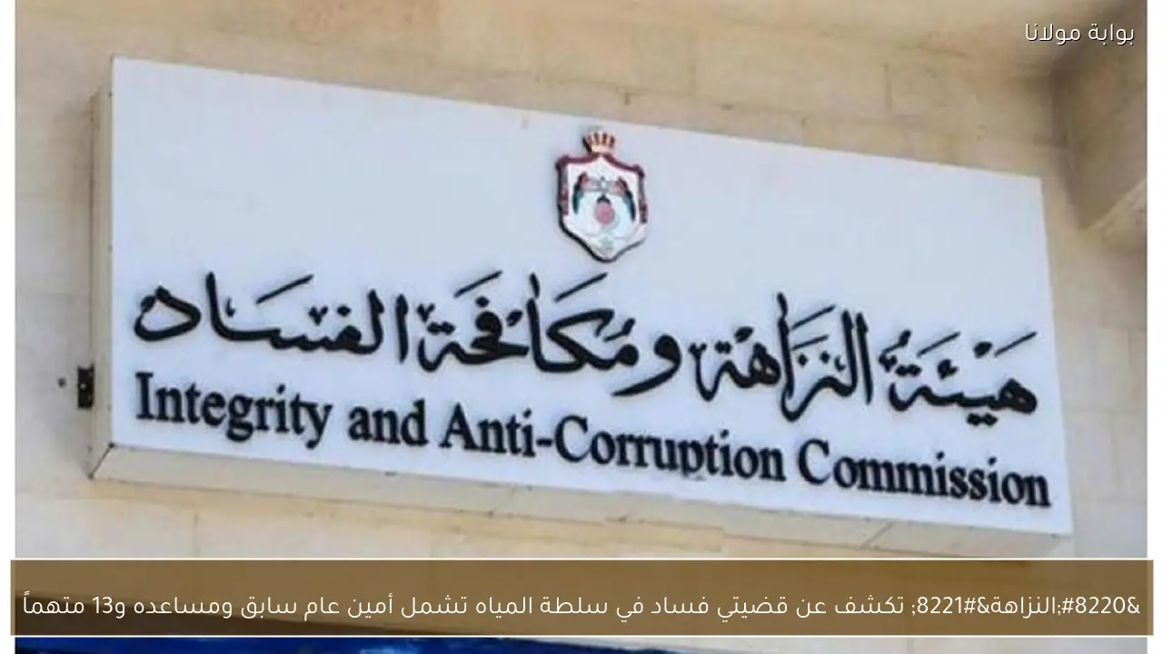 “النزاهة” تكشف عن قضيتي فساد في سلطة المياه تشمل أمين عام سابق ومساعده و13 متهماً