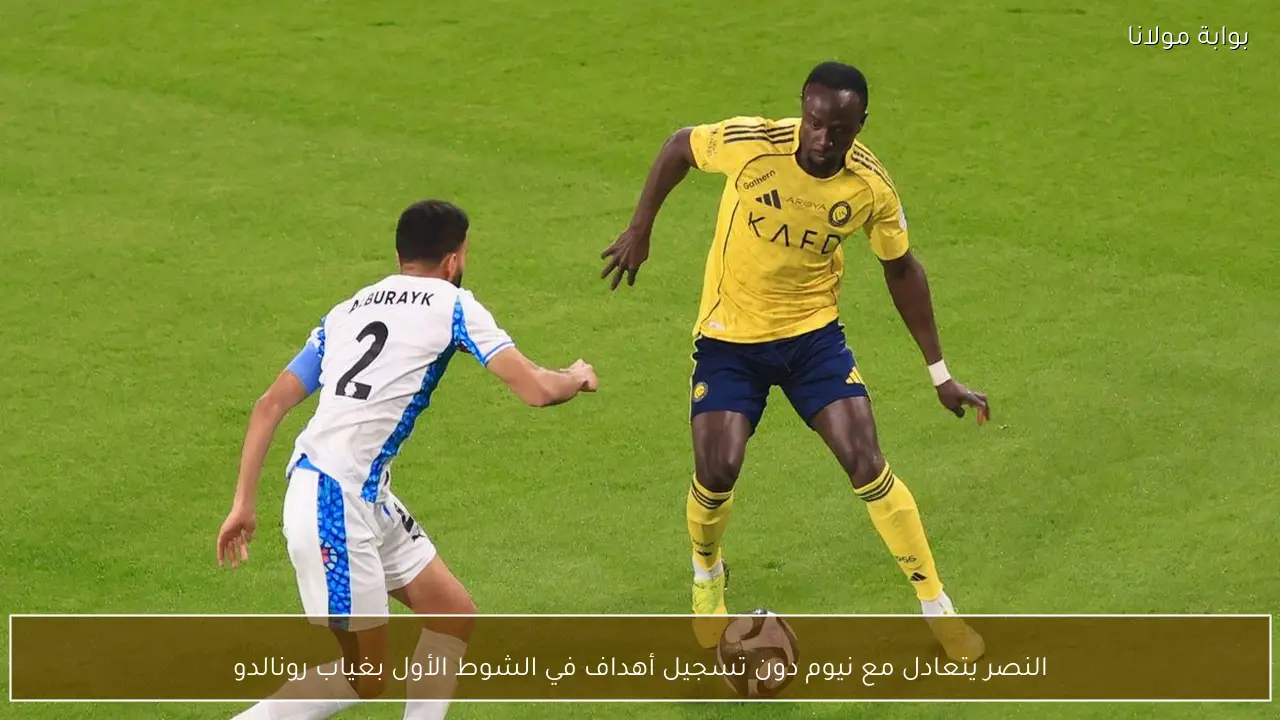 النصر يتعادل مع نيوم دون تسجيل أهداف في الشوط الأول بغياب رونالدو
