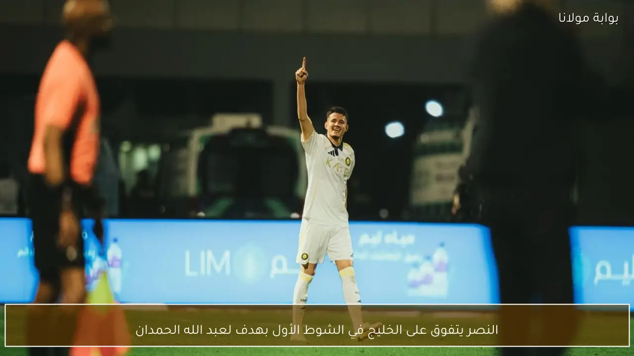 النصر يتفوق على الخليج في الشوط الأول بهدف لعبد الله الحمدان