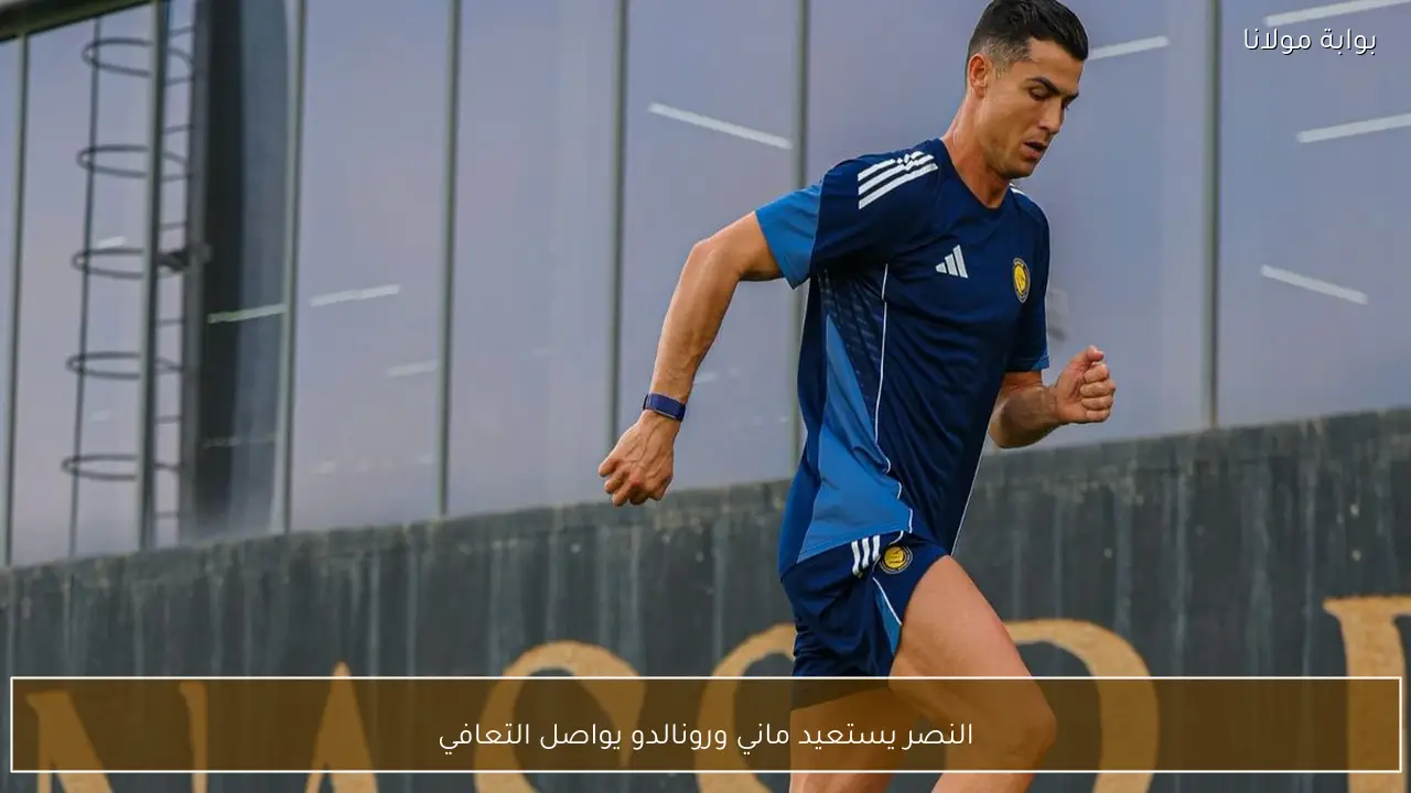 النصر يستعيد ماني ورونالدو يواصل التعافي